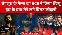 IPL 2023: RCB की टीम Lap of Honor के दौरान हुई Emotional, Virat Kohli के छलके आंसू | वनइंडिया हिंदी