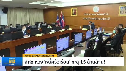 สศช.ห่วง ‘หนี้ครัวเรือน’ ทะลุ 15 ล้านล้าน!