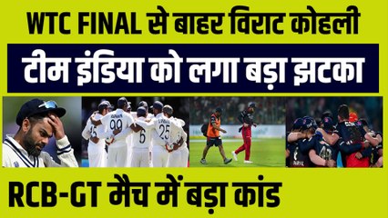 WTC FINAL से बाहर Virat Kohli, Team India को लगा बड़ा झटका, RCB-GT मैच में बड़ा कांड