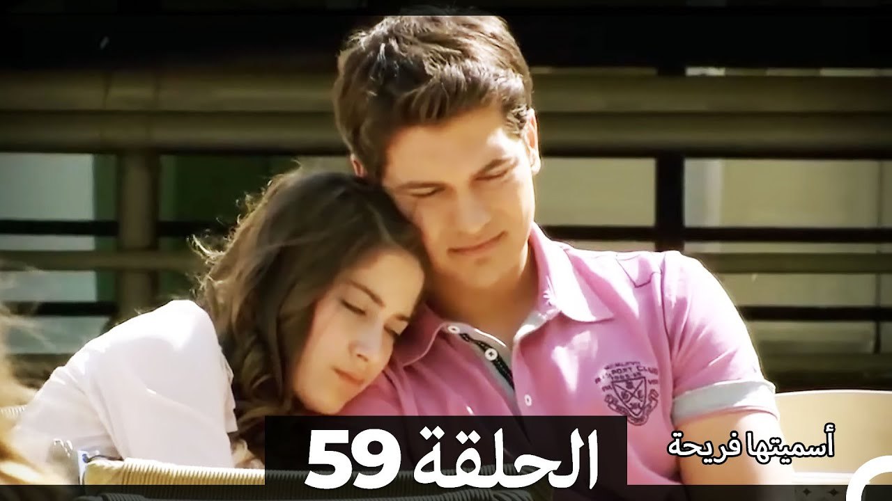 دوبلاج عربي) أسميتها فريحة الحلقة 59)