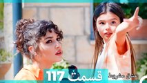 عشق مشروط قسمت 117  (Dooble Farsi) HD