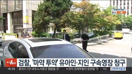 검찰, '마약 투약' 유아인·지인 구속영장 청구