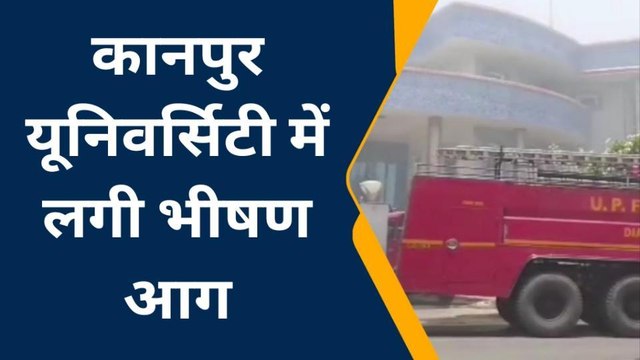 ब्रेकिंग न्यूज: दहल उठी यूनिवर्सिटी, देखिए लगी भीषण आग ने मचाया तांडव