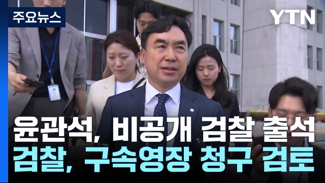 '돈봉투 의혹' 윤관석 검찰 조사...구속영장 청구 검토 / YTN