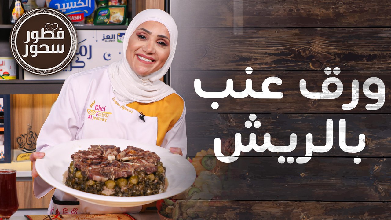 ورق عنب بالريش وفتة الباذنجان باللحمة من الشيف...