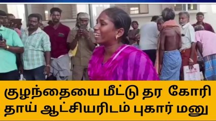 கள்ளக்குறிச்சி: குழந்தையை மீட்டுத் தரக்கோரி தாய் ஆட்சியரிடம் மனு!