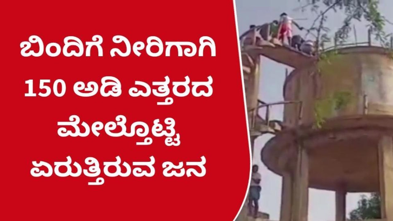 ಲಿಂಗಸುಗೂರು: ಕುಡಿಯುವ ನೀರಿಗಾಗಿ ಜೀವ ಪಣಕ್ಕಿಟ್ಟ ಗ್ರಾಮಸ್ಥರು!