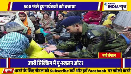 नार्थ बंगाल  सिक्किम के पास भूस्खलन से 500 से ज्यादा पर्यटकों को जवानों द्वारा बचाया गया