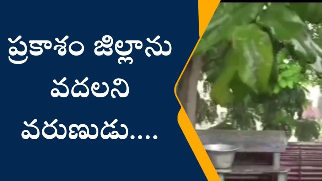 ప్రకాశం: హై అలర్ట్... జిల్లాలో పిడుగులు పడే ఛాన్స్