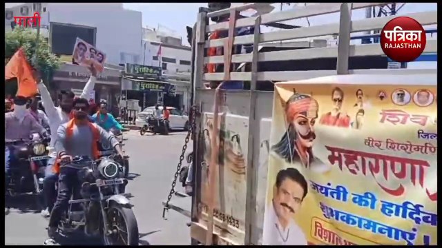 Maharana Pratap Jayanti 2023 : महाराणा प्रताप के जयकारों से गूंजा शहर, युवाओं में दिखा जोश