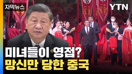 [자막뉴스] 미녀들이 영접? G7 따라하려다 망신만 당한 중국 / YTN