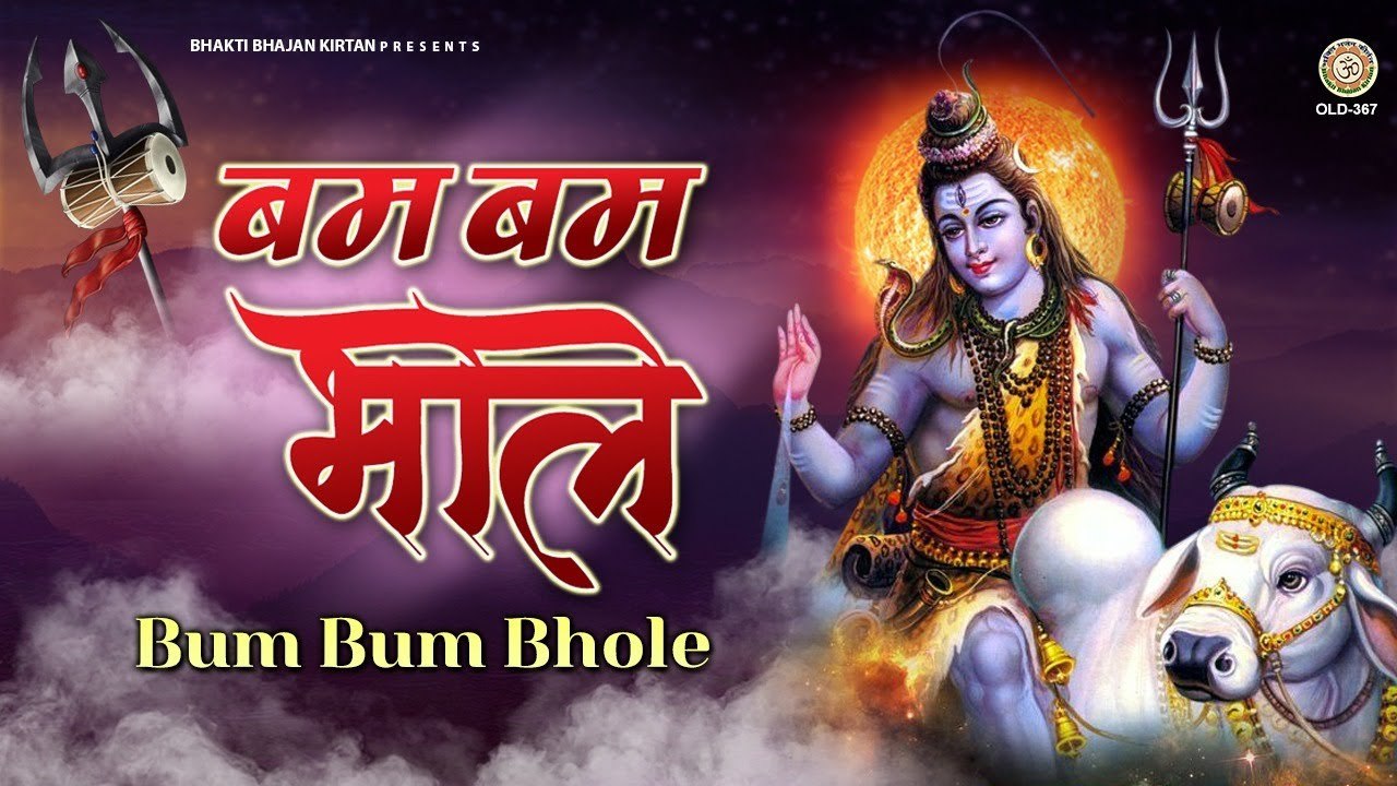 बम भोले का भजन - बम बम भोले - Bam Bam Bhole - Shiv Bhajan ~ @bhaktibhajankirtan
