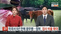 미국서 5년 만에 광우병…정부, 검사 비율 확대