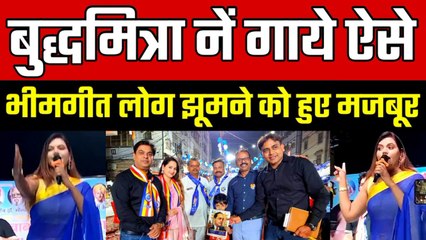 बुद्धमित्रा नें गाये ऐसे भीमगीत लोग हुए नाचने को मजबूर,स्वाभिमान संघ नें किया याद बाबा साहेब को