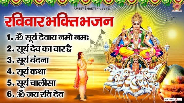 रविवार भक्ति भजन - ॐ सूर्य देवाय नमो नमः, सूर्य देव कथा, सूर्य देव का वार है, सूर्य चालीसा व आरती ~ @ambeybhakti