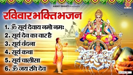 रविवार भक्ति भजन - ॐ सूर्य देवाय नमो नमः, सूर्य देव कथा, सूर्य देव का वार है, सूर्य चालीसा व आरती ~ @ambeybhakti