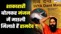 Baba Ramdev अपने Divya Dant Manjan में मछली मिलाते हैं? Patanjali को भेजा Legal Notice| GoodReturns