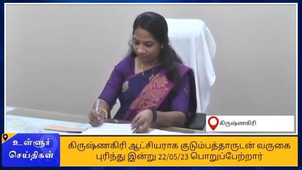 கிருஷ்ணகிரி மாவட்ட புதிய ஆட்சியர் அதிரடி அறிவிப்பு!