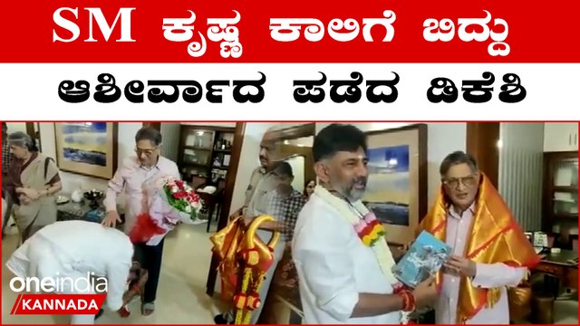 DCM ಆದ್ಮೇಲೆ ಮೊದಲ ಬಾರಿ SM ಕೃಷ್ಣರನ್ನ ಮೀಟ್ ಮಾಡಿ ಆಶೀರ್ವಾದ ಪಡೆದ ಡಿಕೆ ಶಿವಕುಮಾರ್