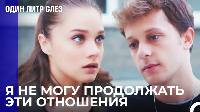 я не могу Джихан - Один литр слез 14 Серия