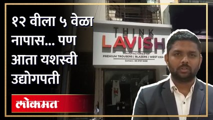 १२ वीला ५ वेळा नापास झाला, पण पुढे स्वताच ब्रँड तयार केला, आज आहे यशस्वी उद्योगपती | Entrepreneur Success Story