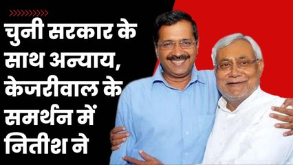 Download Video: Delhi पर केंद्र के अध्यादेश पर Arvind Kejriwal को मिला Nitish Kumar साथ| Narendra Modi| SupremeCourt