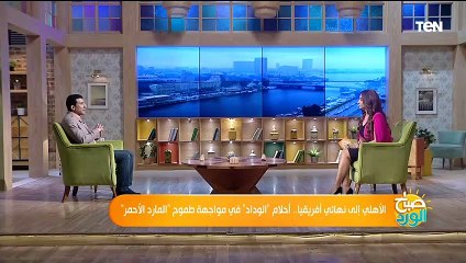 ناقد رياضي: لهذه الأسباب الحمد لله إن الأهلي هيقابل الوداد وليس صن داونز