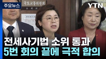 전세사기법, 소위 통과..."최우선변제금만큼 10년 무이자 대출" / YTN