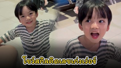 นิวเคลียร์ สุดปลื้ม น้องไทก้า ลูกชายวัย 4 ขวบ โชว์บวกเลขคิดในใจได้แล้ว