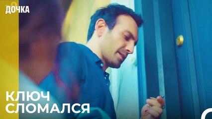 Ойкю и Демир Пришли Домой - Дочка 1 Серия