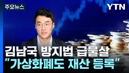 "가상화폐도 재산 등록"...'김남국 방지법' 급물살 / YTN