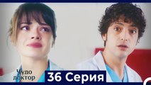 Чудо доктор 36 Серия (Русский Дубляж)