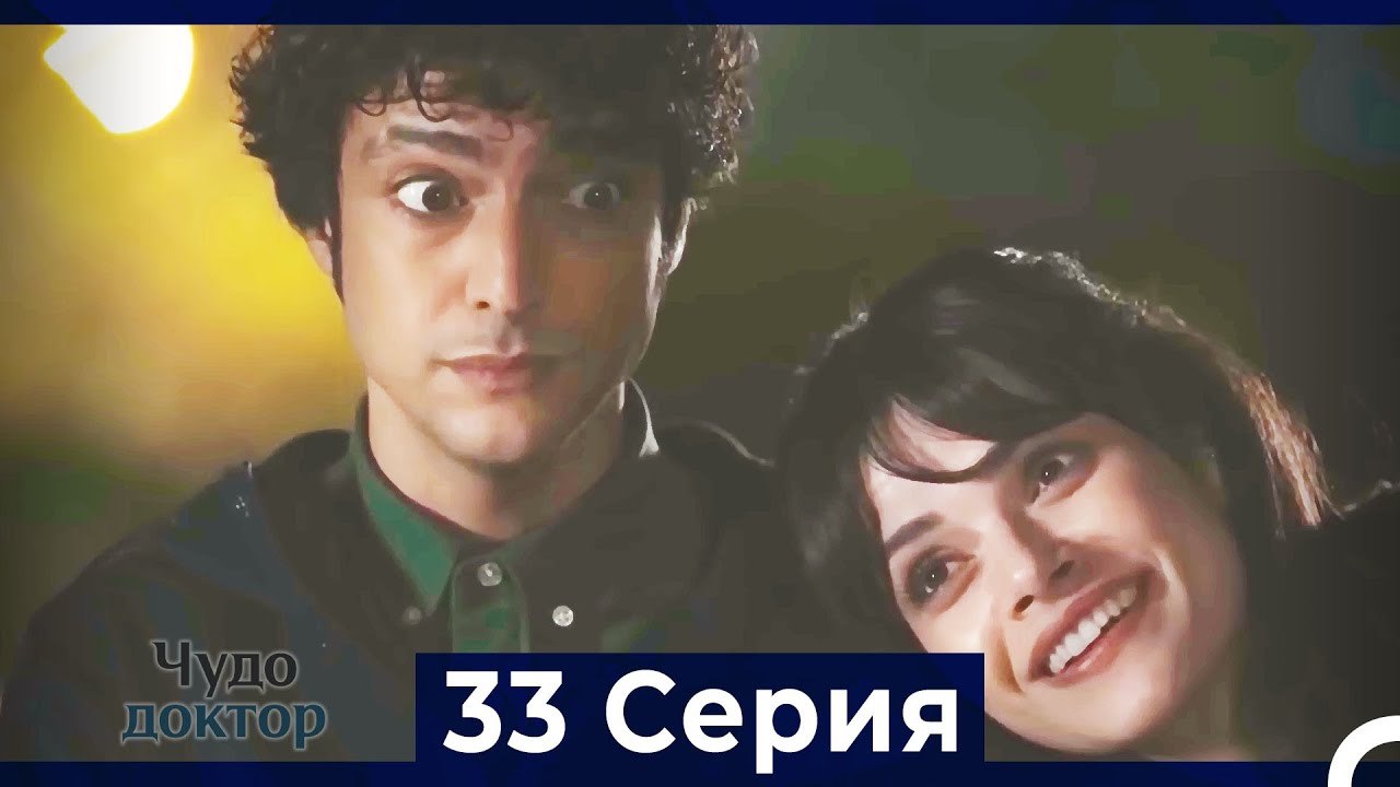 Чудо доктор 33 Серия (Русский Дубляж)