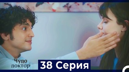 Чудо доктор 38 Серия (Русский Дубляж)