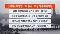 [이시각헤드라인] 5월 22일 뉴스워치