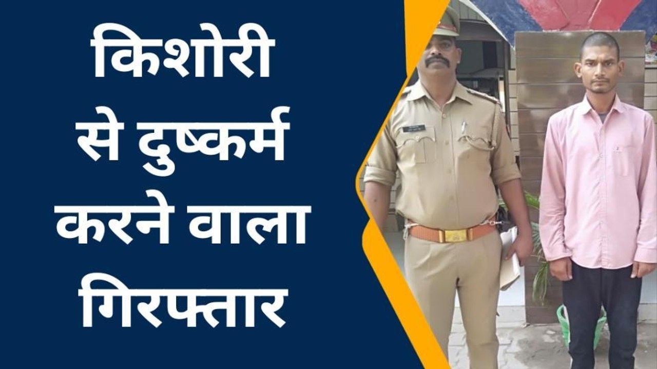 आजमगढ़: किशोरी से बेहोशी की हालत में किया दुष्कर्म, आरोपी को पुलिस ने दबोचा