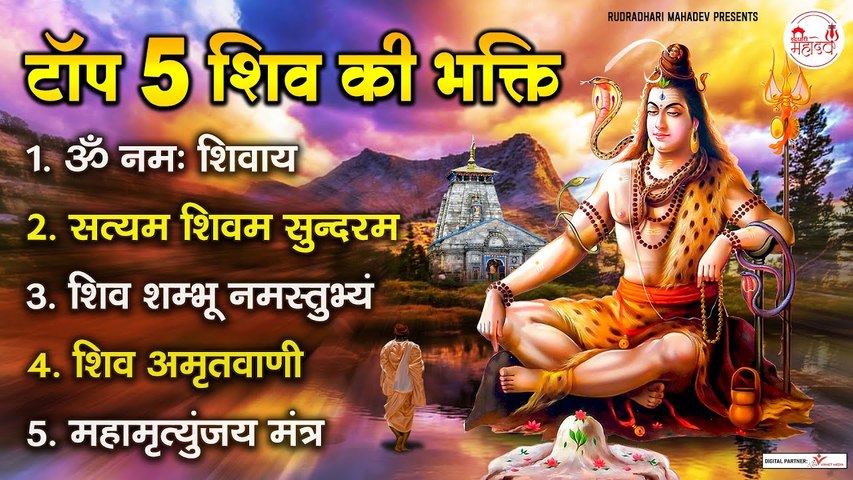 सोमवर भक्ति ~ ॐ नमः शिवाय, सत्यम शिवम सुन्दरम, शिव शंभु नामस्तुभ्यम्, शिव अमृतवाणी, महामृत्युंजय मंत्र ~ @rudradhariMahadev