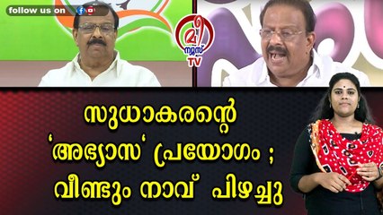 പിണറായി സാർകാരിനെ വിമർശിച്ച് വീണ്ടും സുധാകരൻ രംഗത്ത്