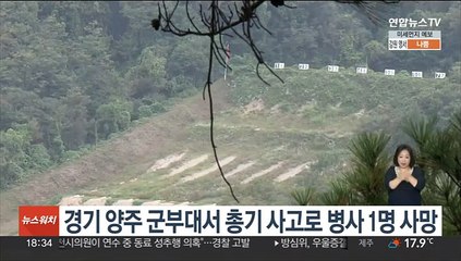 경기 양주 군부대서 총기 사고로 병사 1명 사망