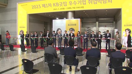 [기업] KB국민은행 취업박람회 'KB굿잡' 내일까지 개최 / YTN