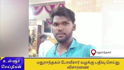 பகீர் சம்பவம்.. தகாத உறவால் இளைஞர் ஒருவர் அடித்துக் கொலை!