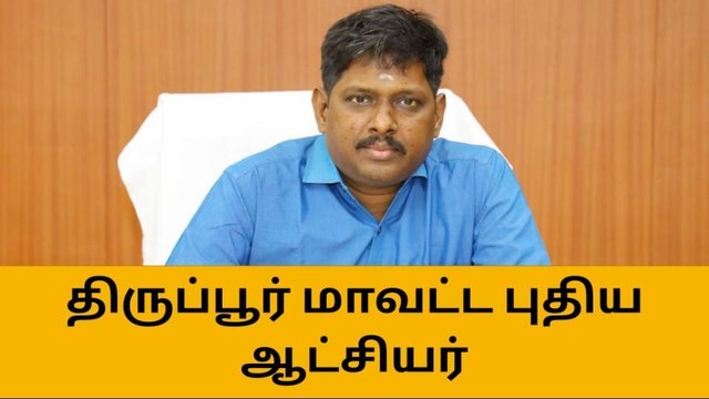 திருப்பூர் மாவட்ட புதிய ஆட்சியர் அதிரடி ஆக்‌ஷன்-பரபரப்பு தகவல்