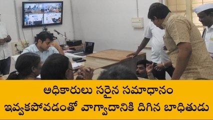 ఆదోని: స్పందనలో సబ్ కలెక్టర్ తో ఓ ఫిర్యాదుదారుడు వాగ్వివాదం
