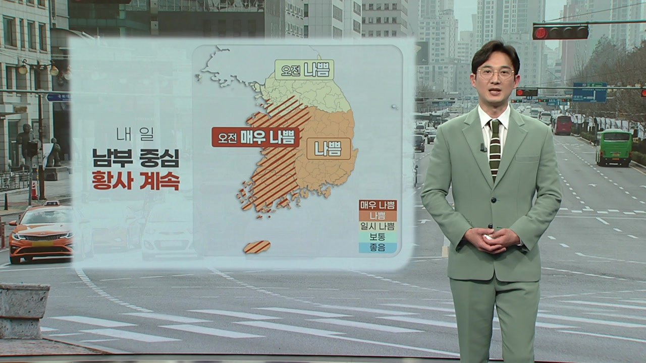 [날씨] 내일 남부 중심 황사 계속...낮 동안 맑고 다소 더워 / YTN