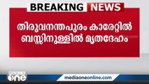 തിരുവനന്തപുരത്ത് ബസിനുള്ളിൽ മൃതദേഹം കണ്ടെത്തി