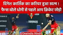 IPL 2023: Dinesh Karthik के नाम IPL का सबसे शर्मनाक रिकॉर्ड, लोग बोले क्रिकेट छोड़ो |वनइंडिया हिंदी