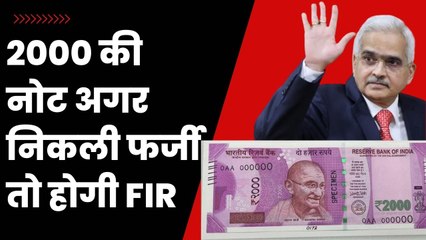 2000 के पांच नकली नोट तो FIR भी होगी दर्ज, RBI ने जारी किये दिशा-निर्देश | Rs.2000 Withdrawal |