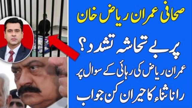 Imran Riaz Khan Kaha Hain? Rana Sana ullah Ka Ajeeb Jawab | PTI News Latest | Nadeem Movies