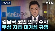 검찰, 코인 서비스 운영사 압수수색...'김남국 에어드롭 의혹' 수사 / YTN