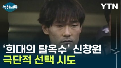 신창원, 응급 후송...극단적 선택 시도 [Y녹취록]  / YTN